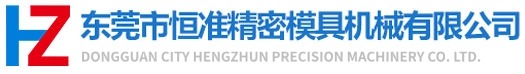 東莞市恒準(zhǔn)精密模具機(jī)械有限公司研發(fā)設(shè)計(jì)制造加工的精密模具機(jī)械制造商